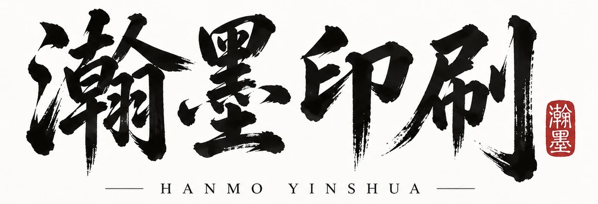 瀚墨印刷 logo